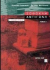 ΣΟΦΟΚΛΗ ΑΝΤΙΓΟΝΗ  Β ΄ ΕΝΙΑΙΟΥ ΛΥΚΕΙΟΥ  ΕΚΔΟΣΕΙΣ ΜΕΤΑΙΧΜΙΟ